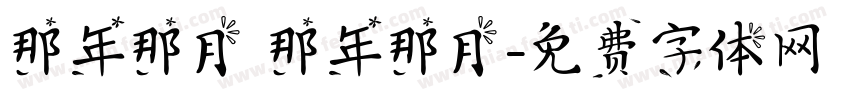 那年那月 那年那月字体转换